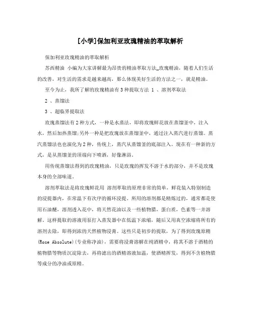 [小学]保加利亚玫瑰精油的萃取解析