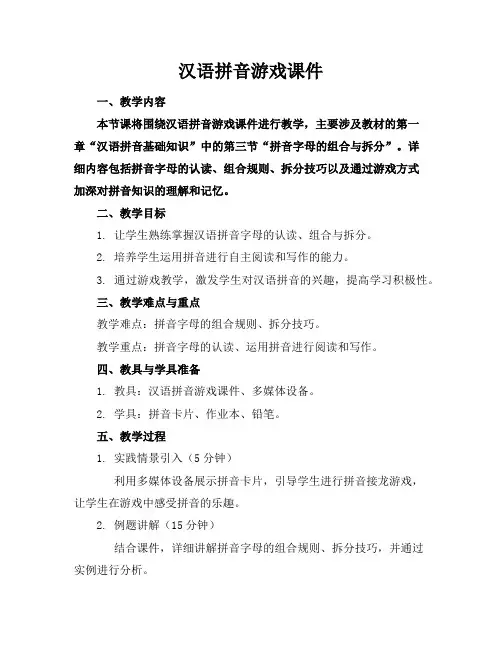 汉语拼音游戏课件