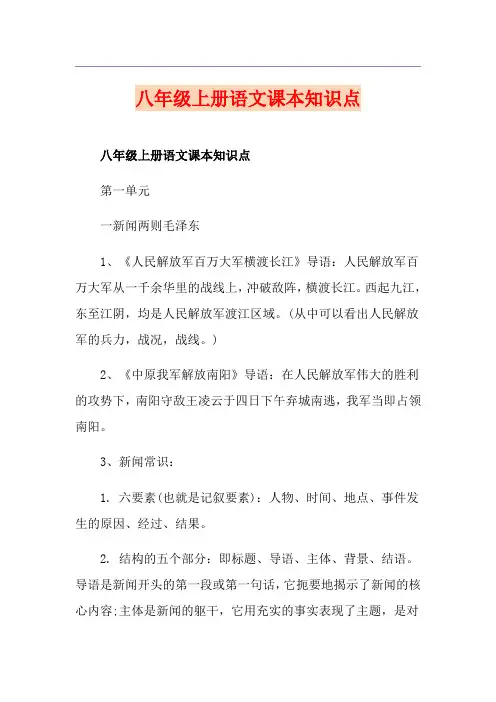 八年级上册语文课本知识点