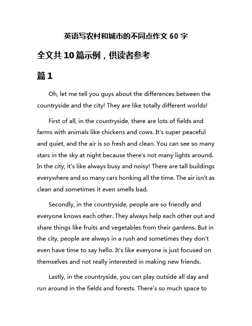 英语写农村和城市的不同点作文60字