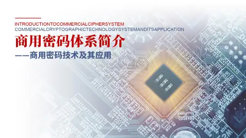 商用密码体系简介