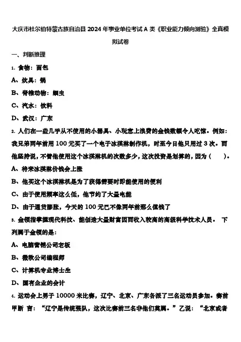 大庆市杜尔伯特蒙古族自治县2024年事业单位考试A类《职业能力倾向测验》全真模拟试卷含解析