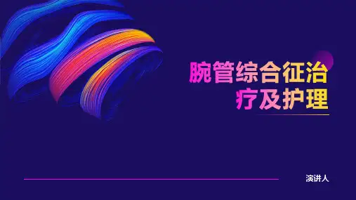腕管综合征治疗及护理