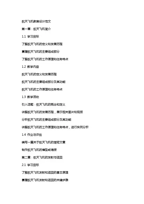 航天飞机教案设计范文