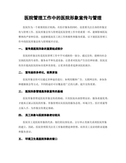 医院管理工作中的医院形象宣传与管理