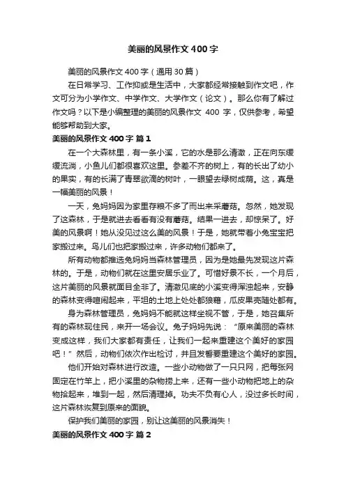 美丽的风景作文400字