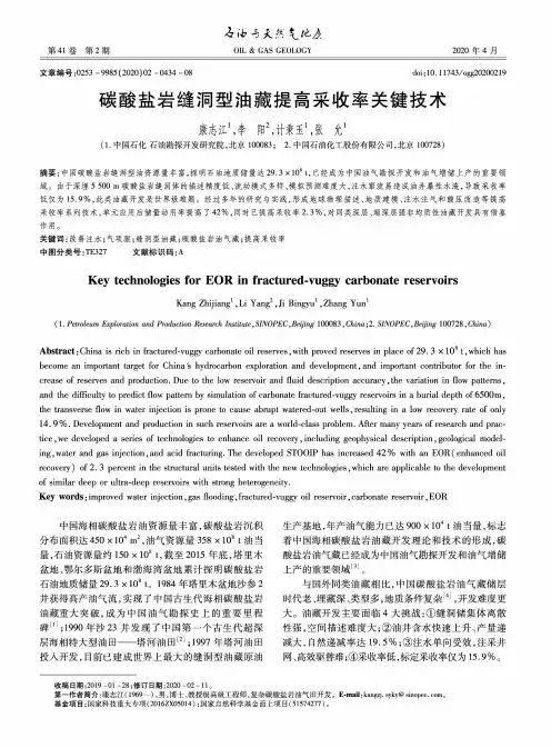 碳酸盐岩缝洞型油藏提高采收率关键技术