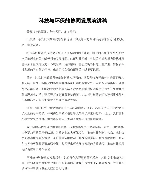 科技与环保的协同发展演讲稿