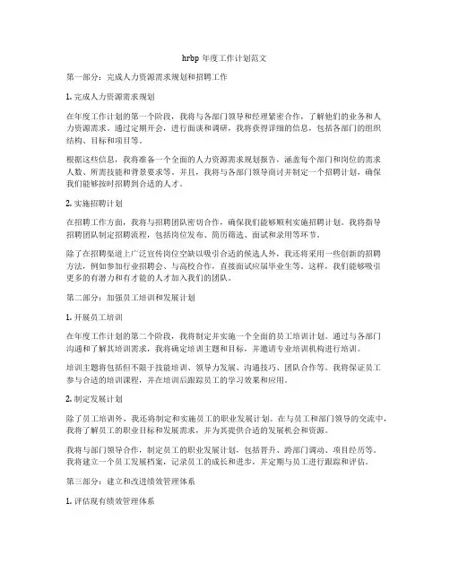 hrbp年度工作计划范文