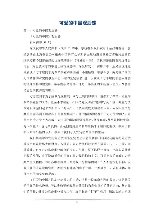 可爱的中国观后感