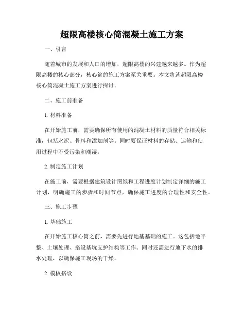 超限高楼核心筒混凝土施工方案