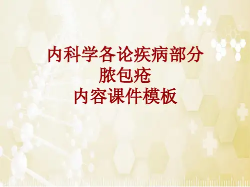 内科学_各论_疾病：脓包疮_课件模板