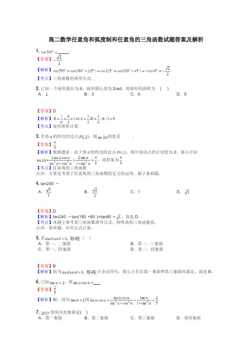 高二数学任意角和弧度制和任意角的三角函数试题答案及解析
