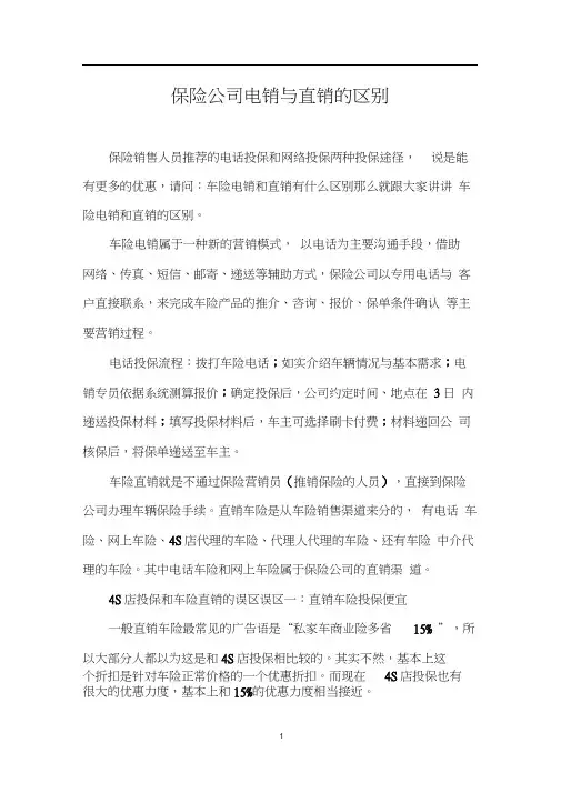 保险公司电销与直销的区别