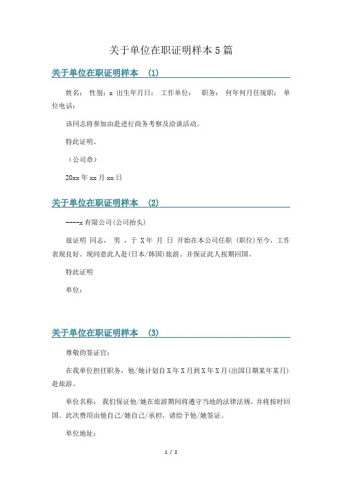 关于单位在职证明样本5篇