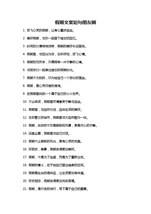 假期文案短句朋友圈