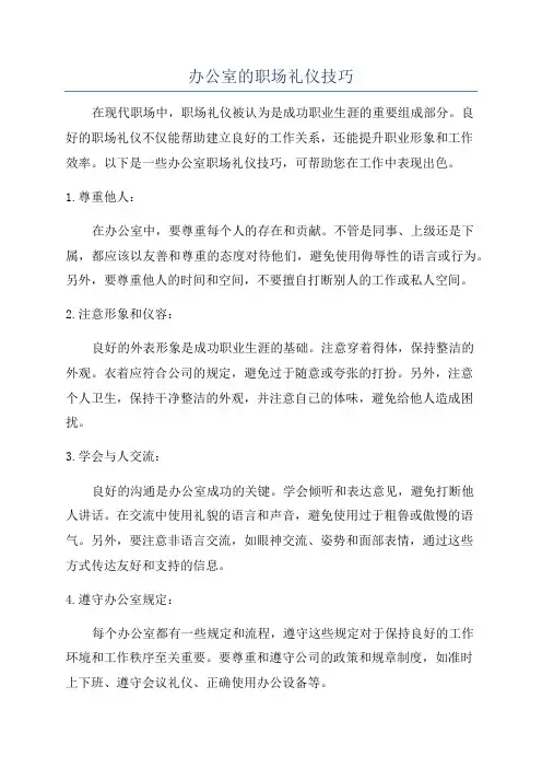 办公室的职场礼仪技巧