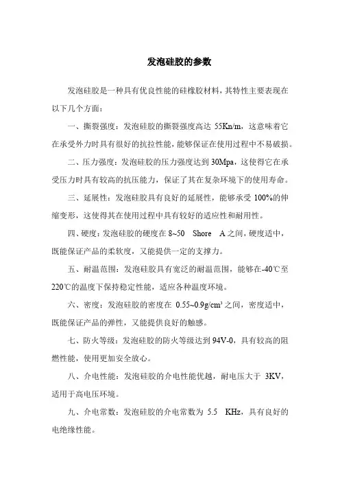 发泡硅胶参数