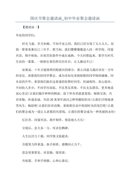 国庆节聚会邀请函_初中毕业聚会邀请函