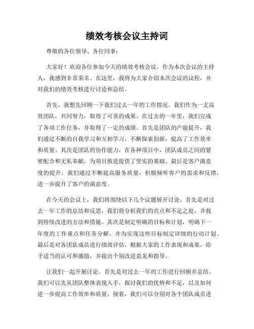 绩效考核会议主持词