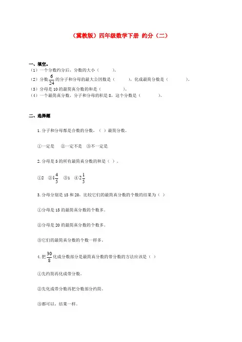 四年级数学下册 约分(二)一课一练(无答案) 冀教版