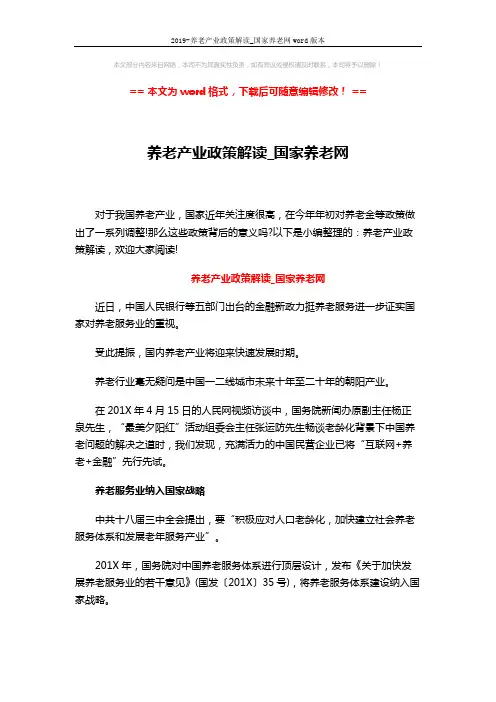 2019-养老产业政策解读_国家养老网word版本 (8页)