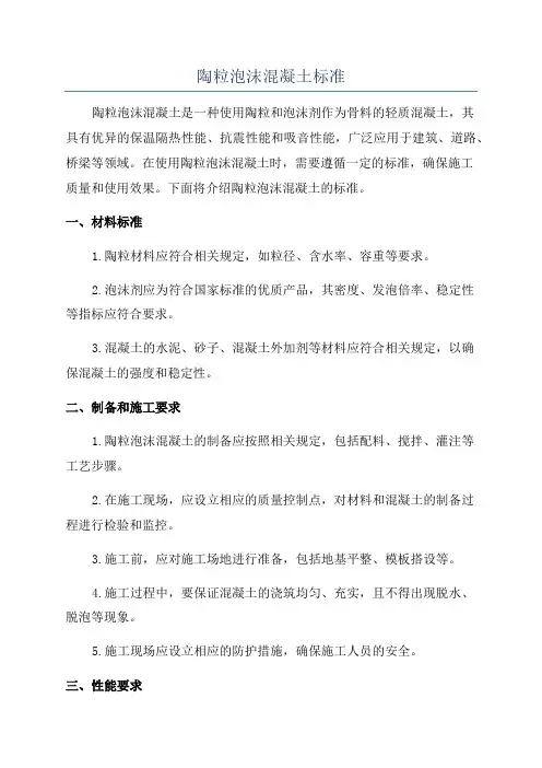 陶粒泡沫混凝土标准