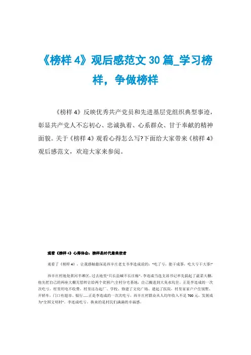 《榜样4》观后感范文30篇_学习榜样,争做榜样