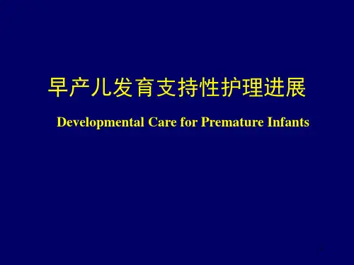早产儿发育支持性护理进展参考PPT
