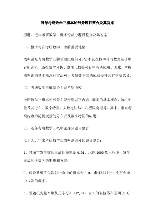 近年考研数学三概率论部分题目整合及其答案