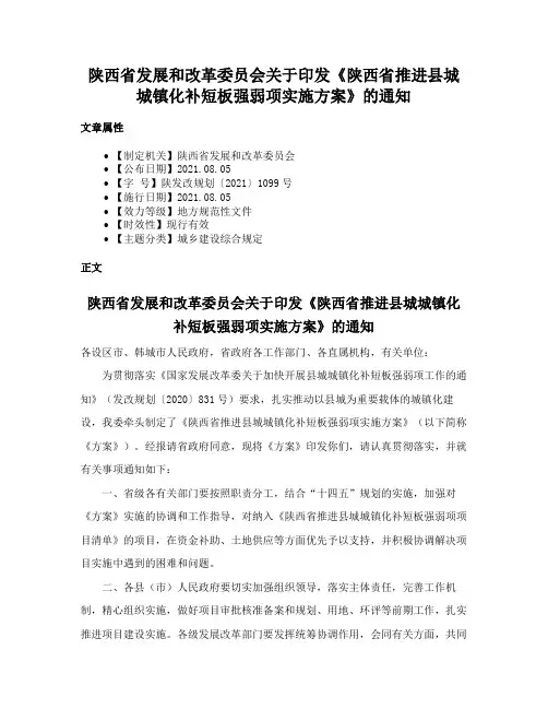 陕西省发展和改革委员会关于印发《陕西省推进县城城镇化补短板强弱项实施方案》的通知