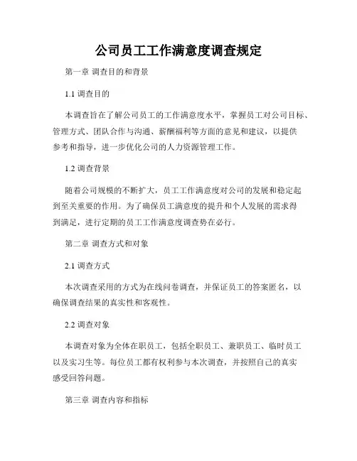 公司员工工作满意度调查规定