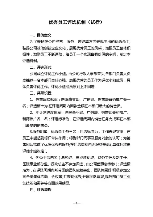 优秀员工评选机制(试行)