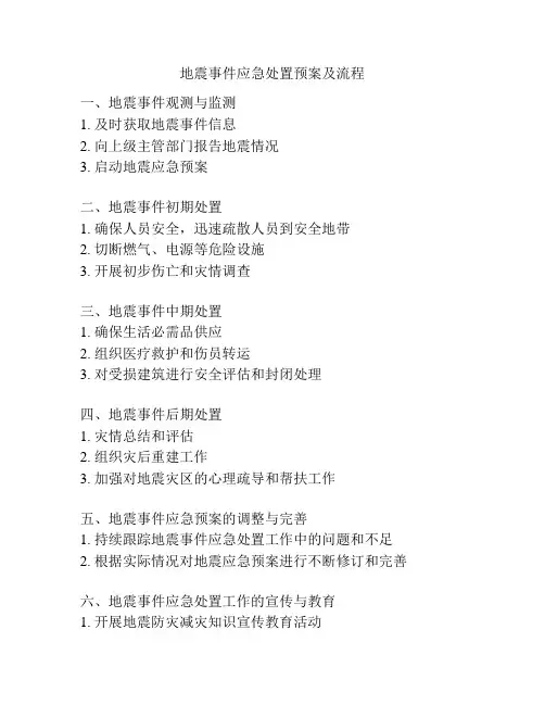 地震事件应急处置预案及流程