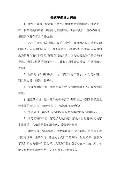 母慈子孝感人语录