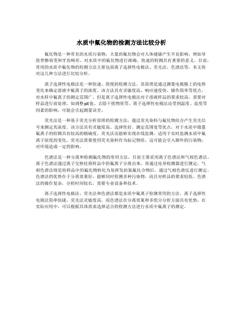 水质中氟化物的检测方法比较分析