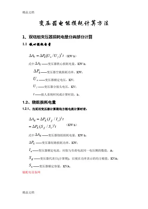 (整理)变压器电能损耗.