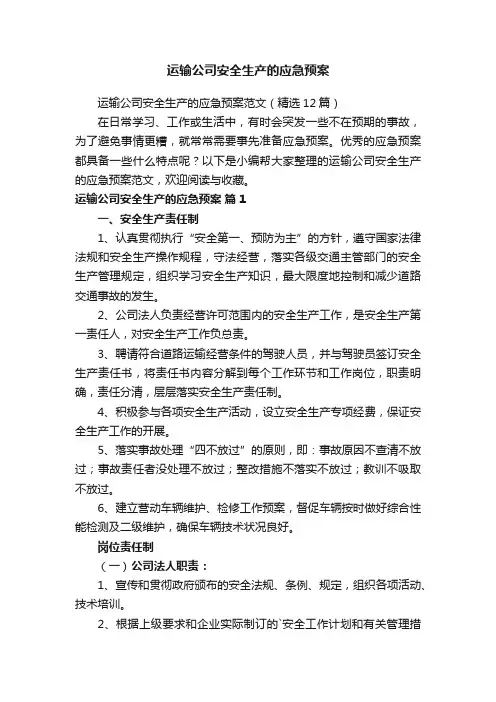 运输公司安全生产的应急预案范文（精选12篇）