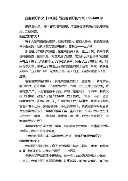 我的爱好作文【20篇】写我的爱好的作文300-600字