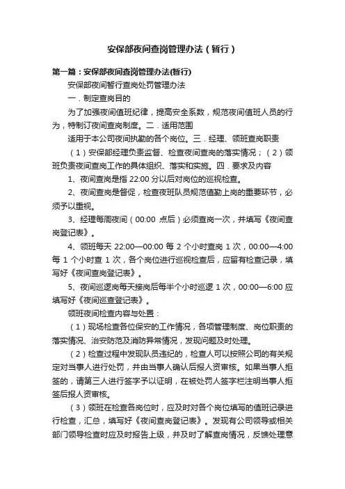 安保部夜间查岗管理办法（暂行）