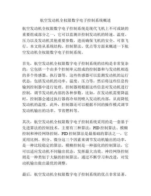 航空发动机全权限数字电子控制系统概述