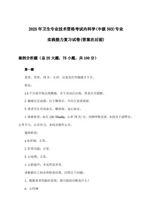 内科学(中级303)专业实践能力卫生专业技术资格考试试卷及答案指导(2025年)