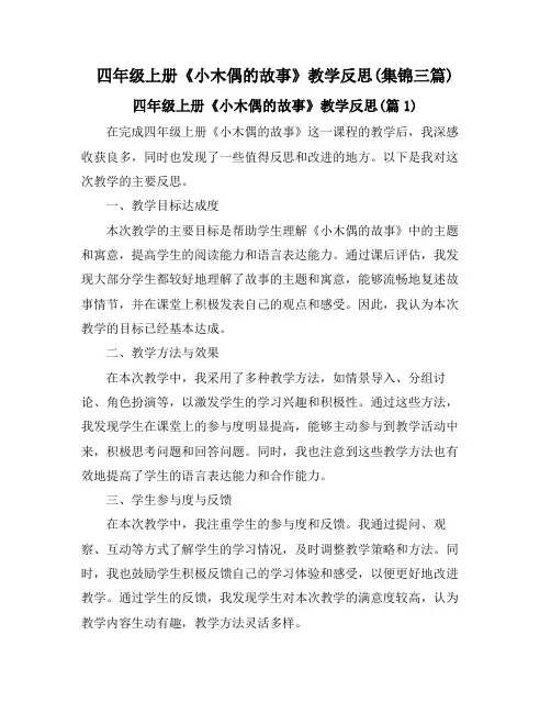四年级上册《小木偶的故事》教学反思(集锦三篇)
