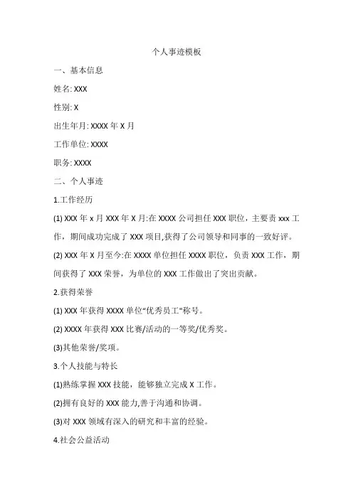 个人事迹 模板
