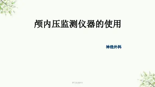 颅内压监测仪器的使用课件