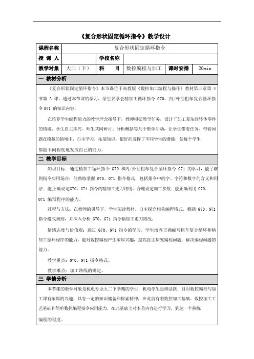 复合形状固定循环指令教学设计
