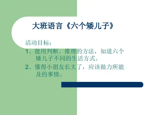 六个矮儿子PPT课件