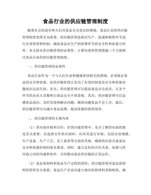 食品行业的供应链管理制度