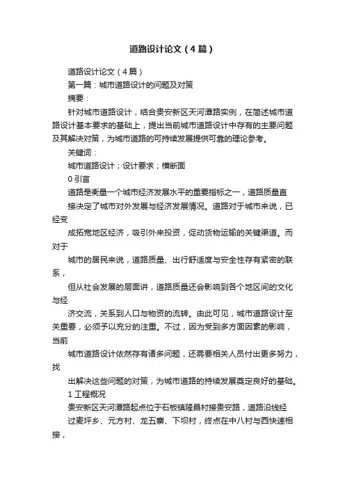 道路设计论文（4篇）