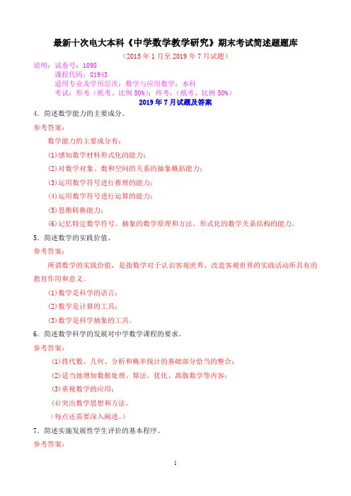 最新十次电大本科《中学数学教学研究》期末考试简述题题库